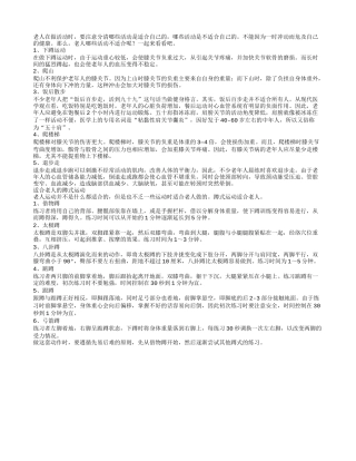 老人不适合这些活动