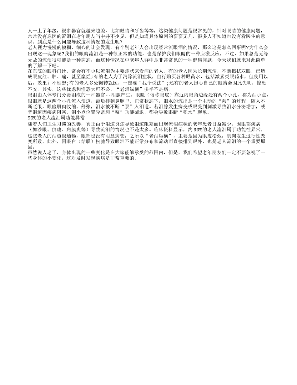 老人常常流泪的真正原因是啥_第1页