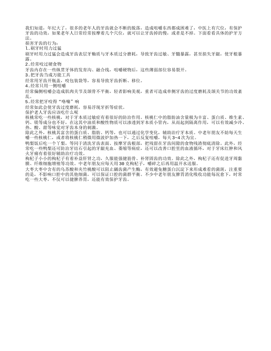 老人常吃4种食物保护牙齿不掉牙_第1页