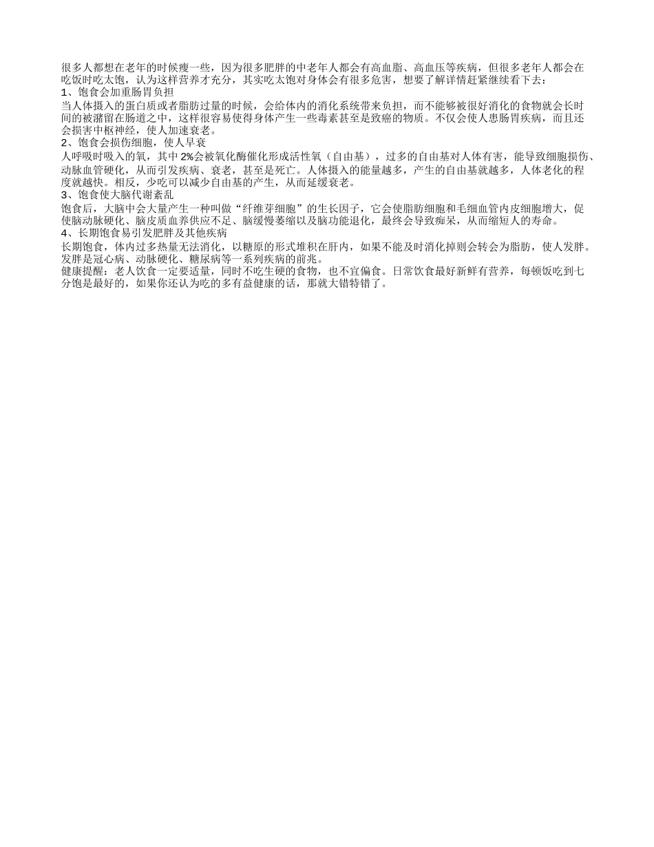 老人吃太饱有哪些危害_第1页