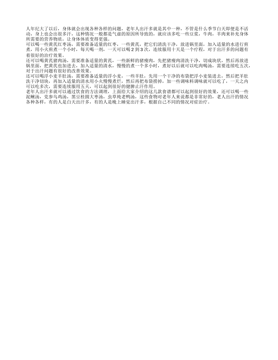 老人出汗多吃什么好 老人出汗多食疗方法_第1页