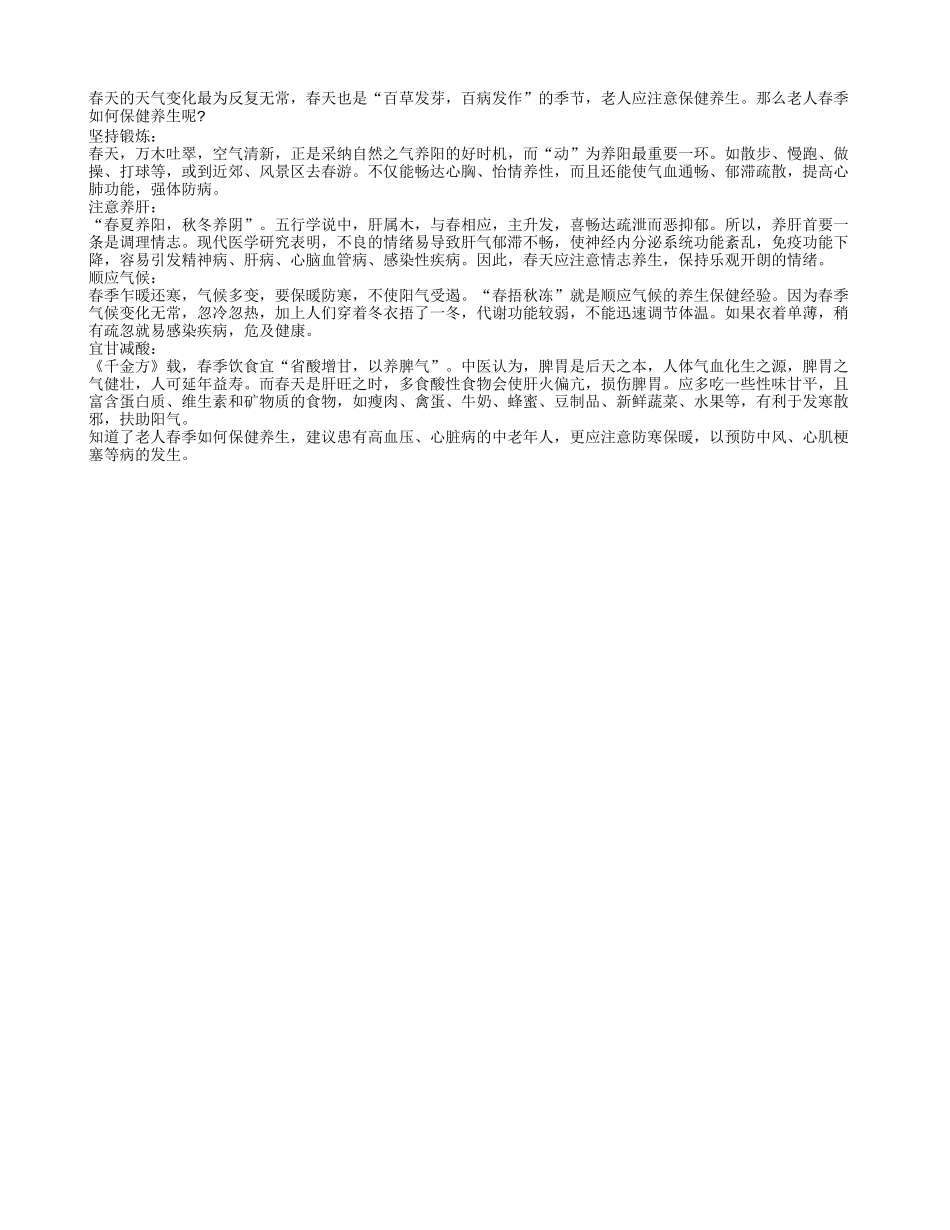 老人春季如何保健养生呢？养性_第1页