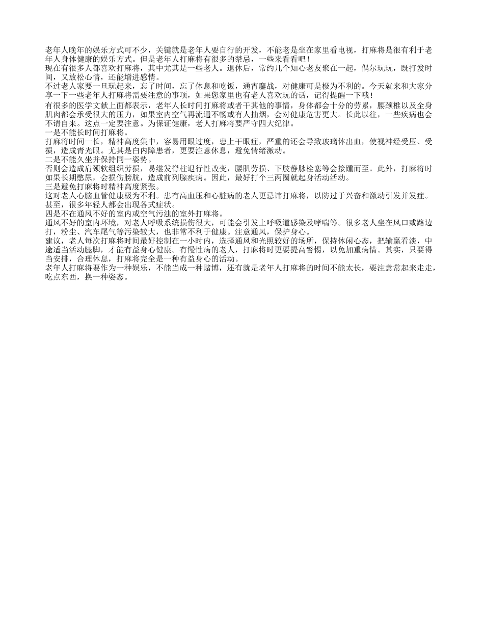 老人打麻将娱乐主要有哪些禁忌_第1页