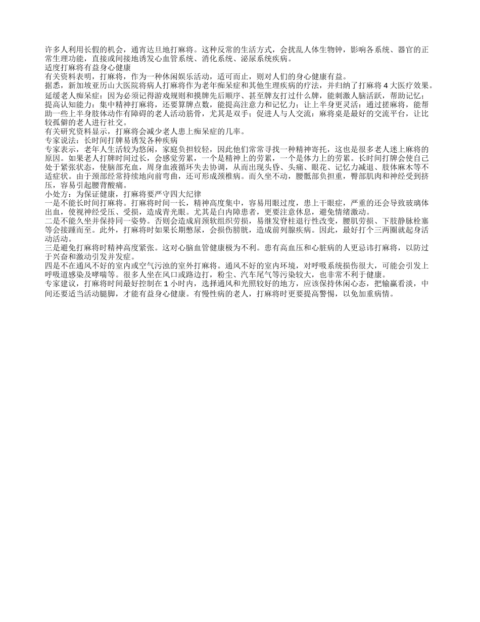 老人打牌要适度通宵打麻将如何保健_第1页
