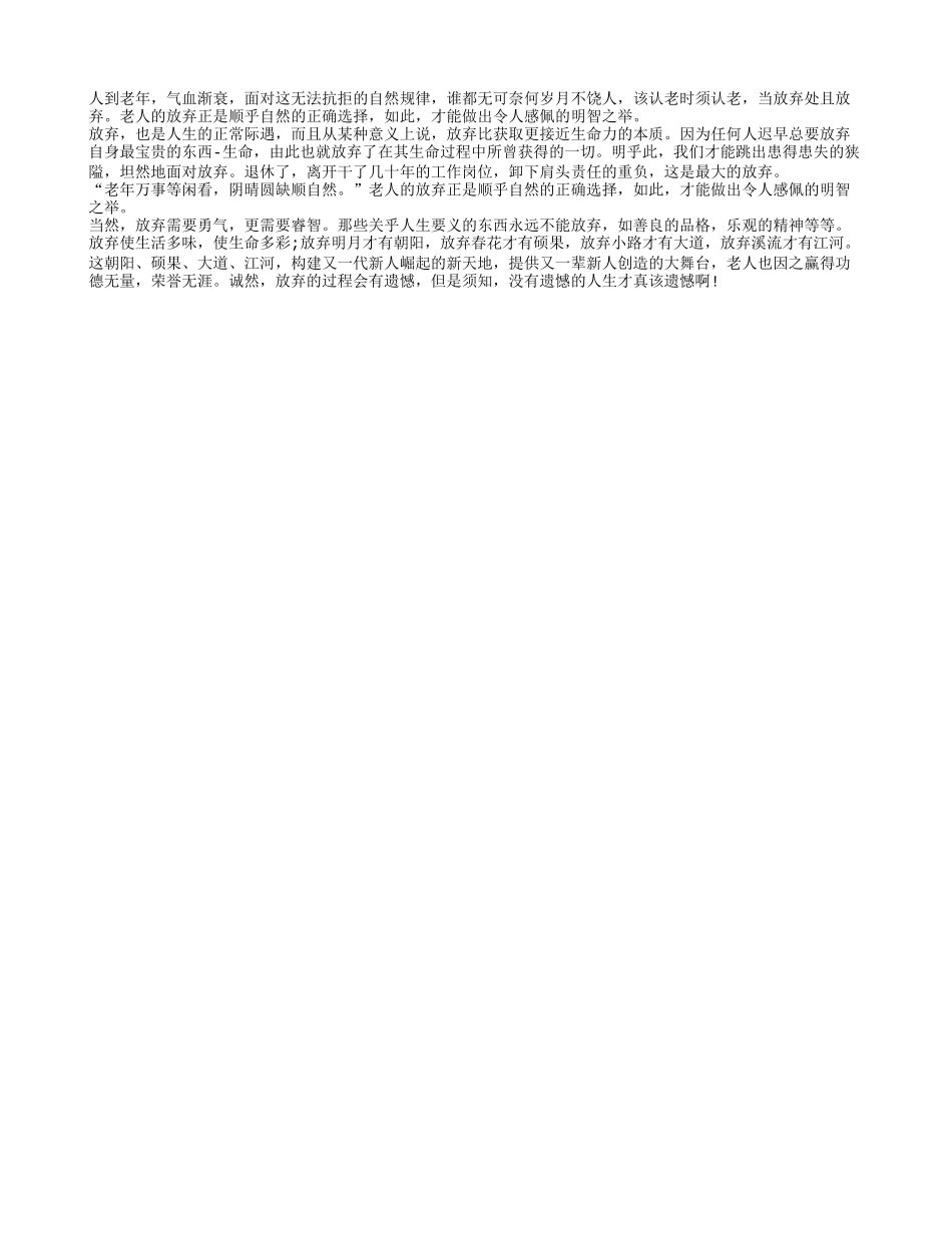 老人的放弃一些凡事是顺乎自然的正确选择养性_第1页