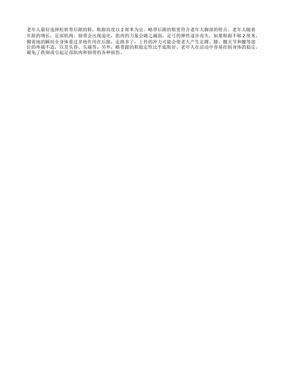 老人的鞋跟以2厘米为宜_第1页