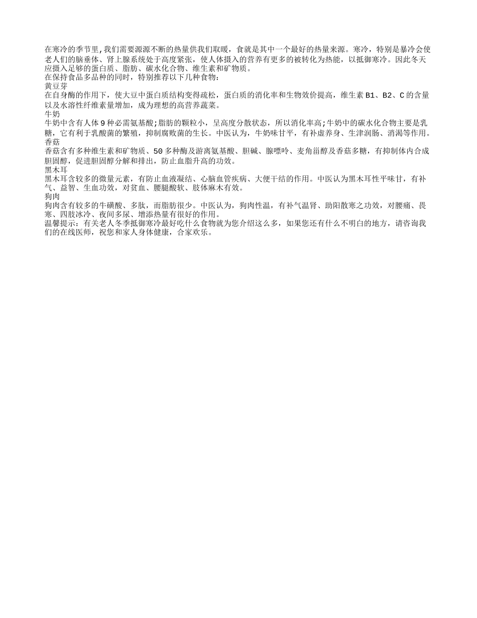 老人冬季抵御寒冷最好吃什么食物_第1页