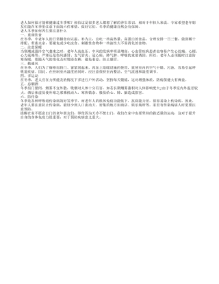 老人冬季养生需注重预防传染