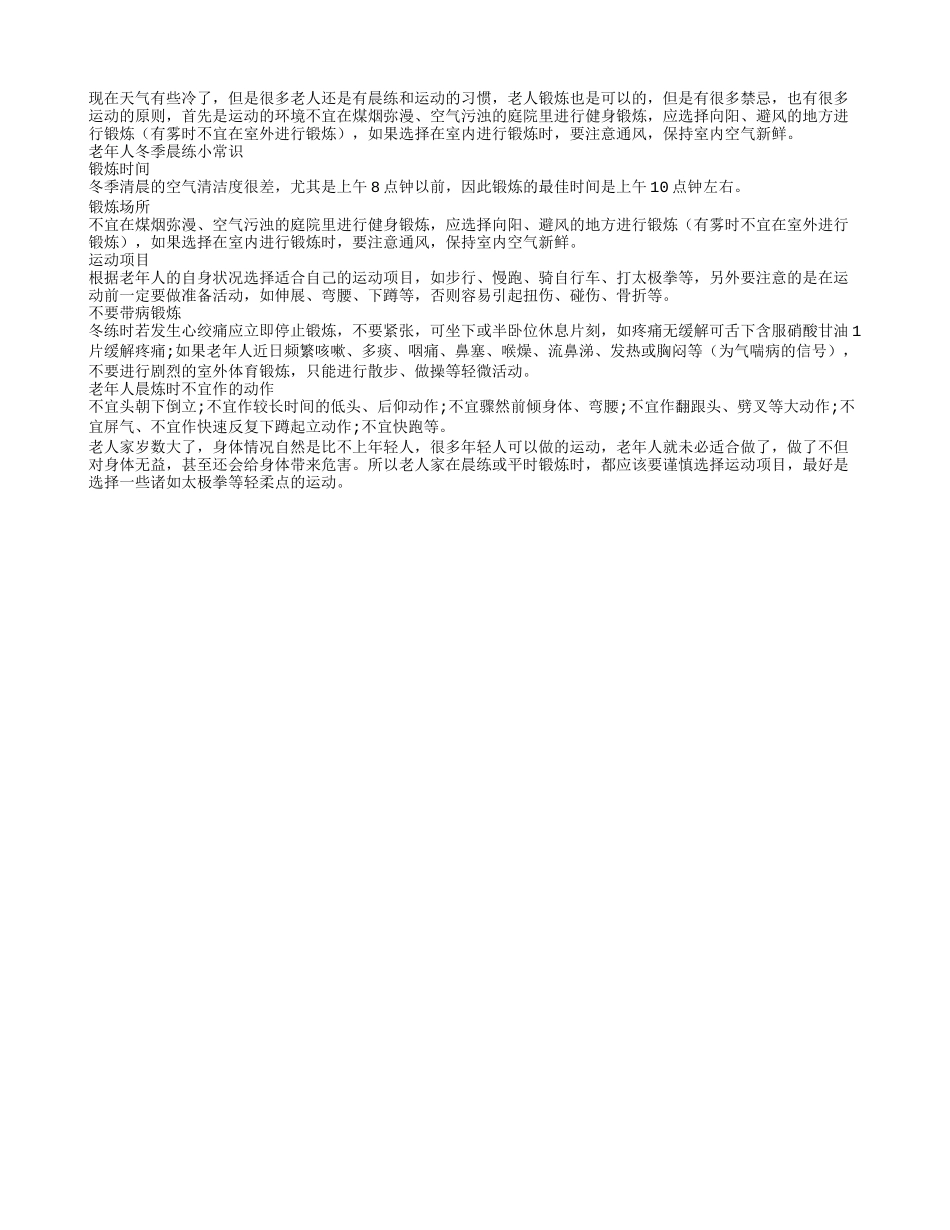 老人冬天保健的运动小技巧_第1页