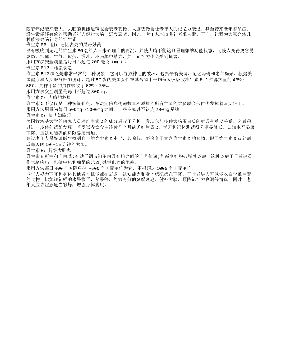 老人多补充维生素 健脑补身不易老_第1页