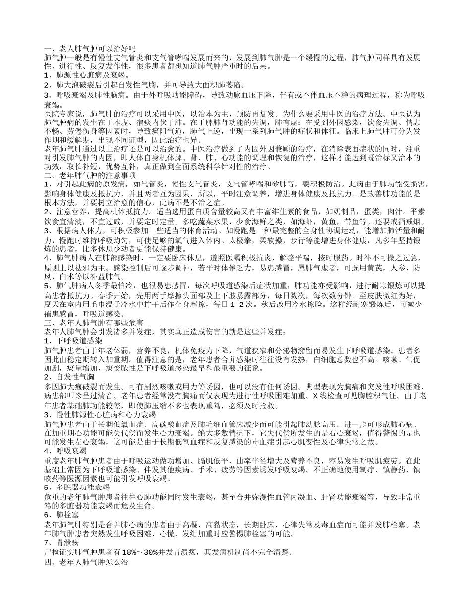 老人肺气肿能治好吗 老年人肺气肿有哪些危害_第1页