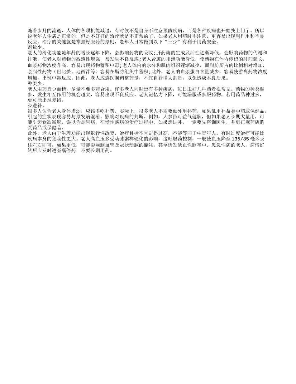 老人服药有讲究 遵守三少原则_第1页