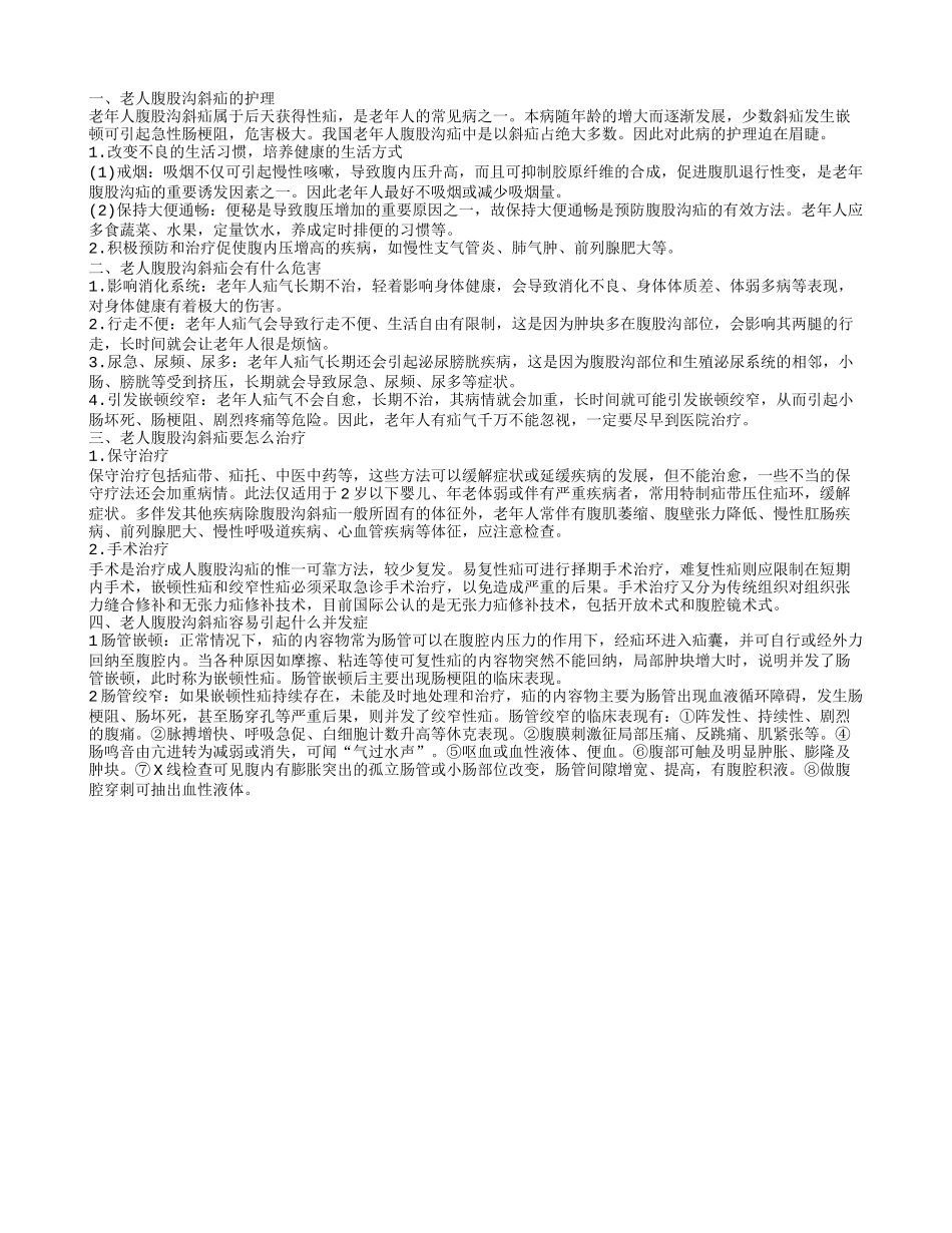 老人腹股沟斜疝的护理 潜在危害大_第1页