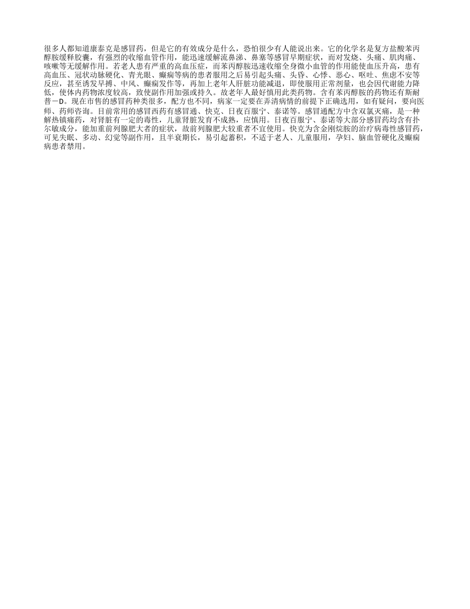 老人感冒要慎选康泰克_第1页