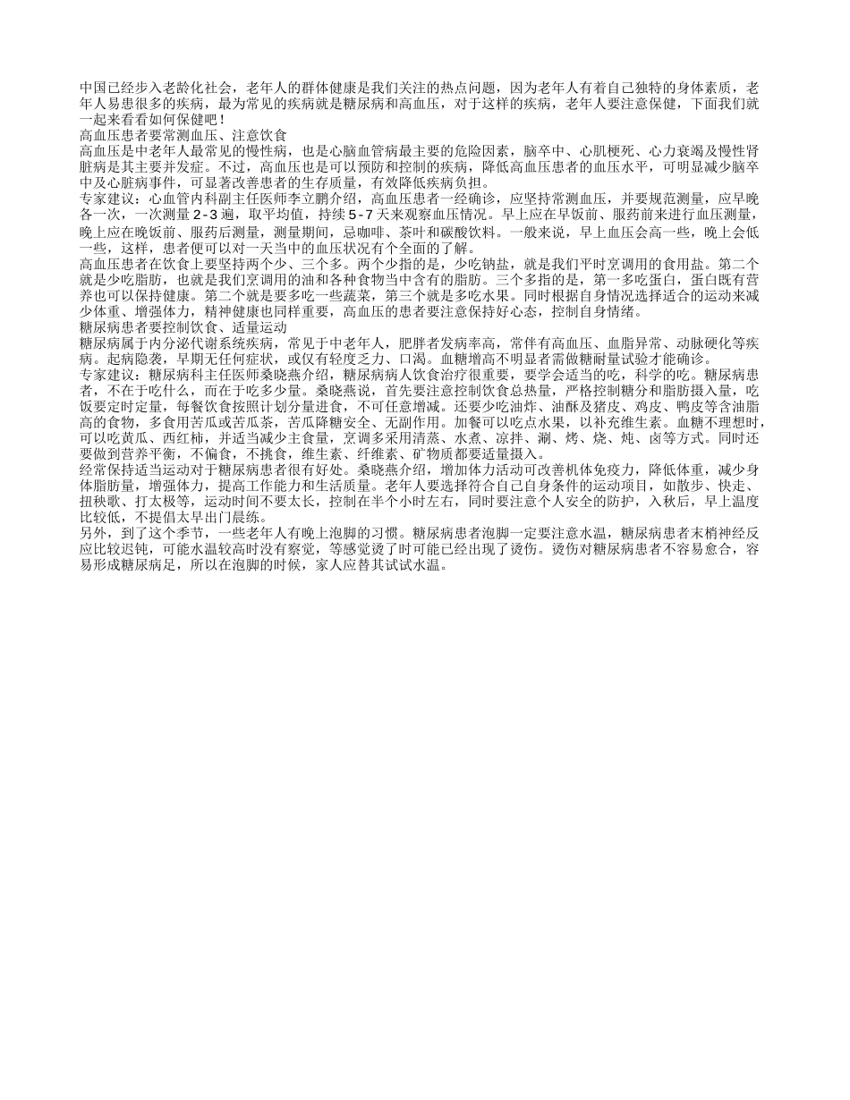 老人高血压糖尿病 要及时预防治疗_第1页