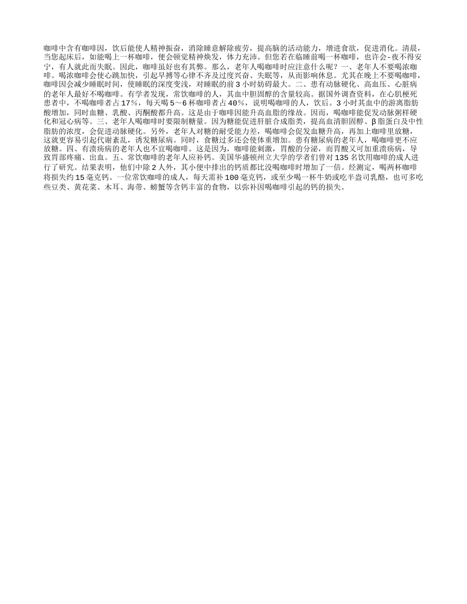 老人喝咖啡要注意什么？_第1页