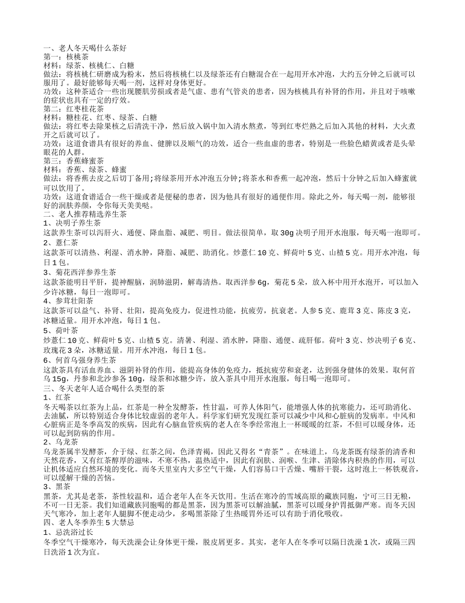 老人喝什么养生茶好 老年人冬季养生茶有哪些_第1页