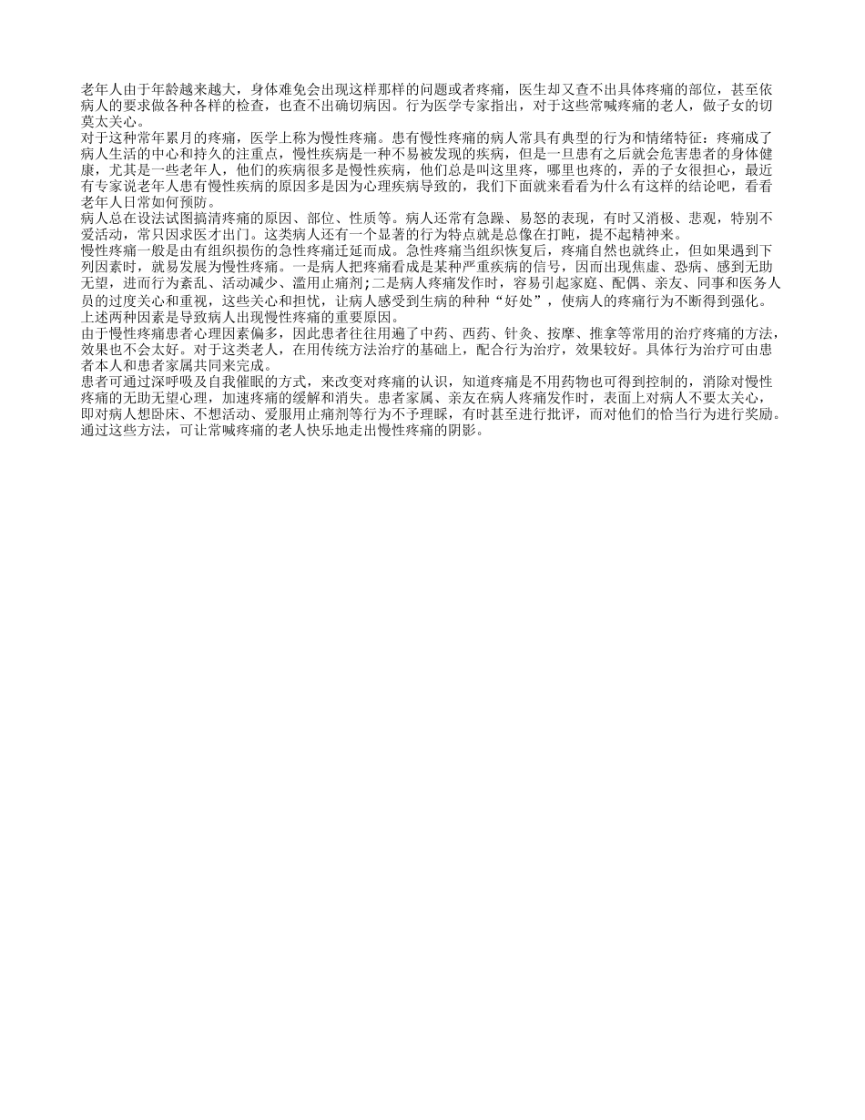 老人患上慢性疼痛 心理因素偏多_第1页