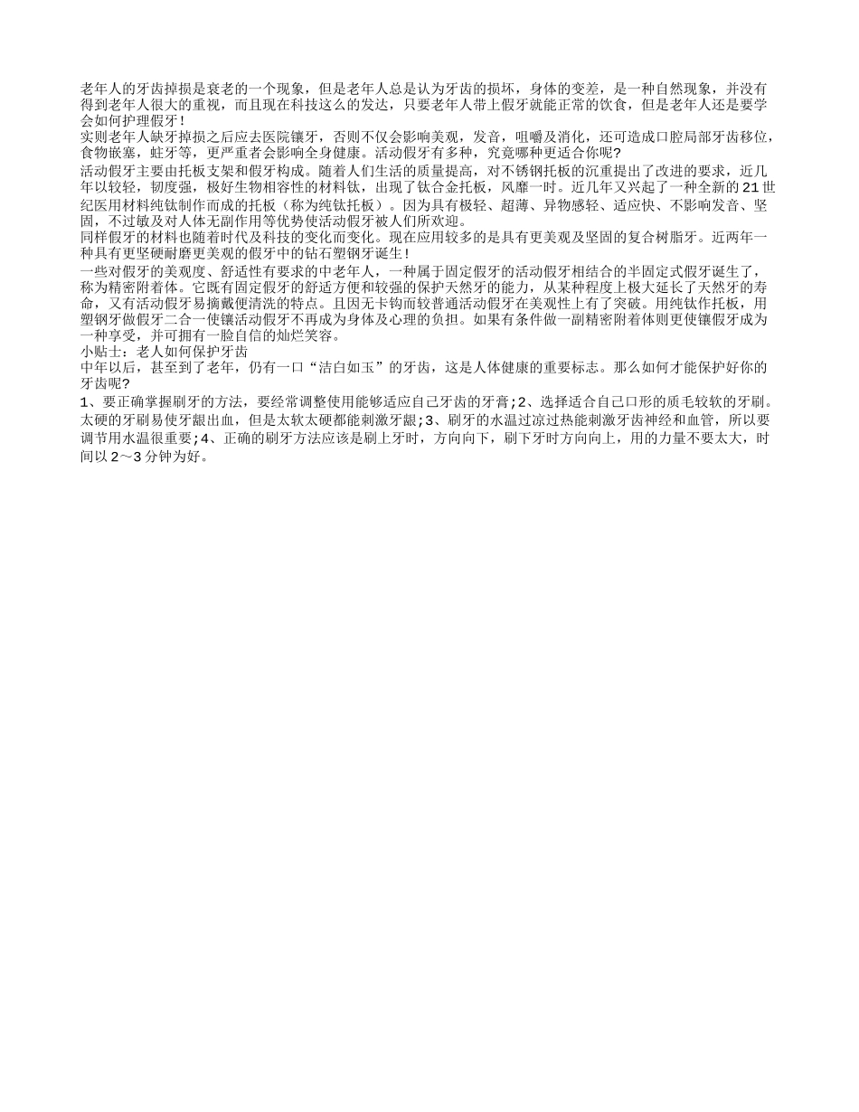 老人活动假牙材料悄然转变 老人要学会护理_第1页