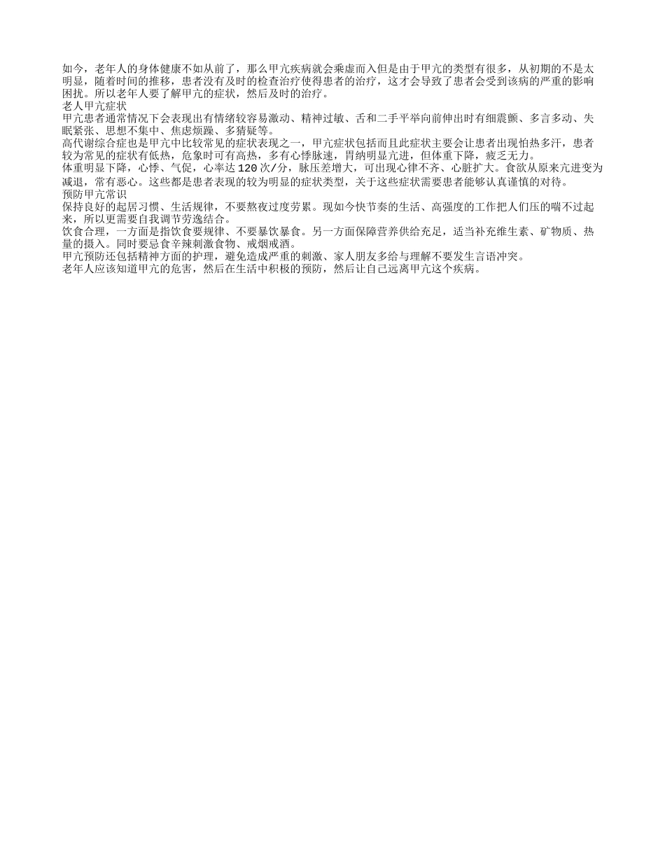 老人甲亢危害大 日常预防是关键_第1页