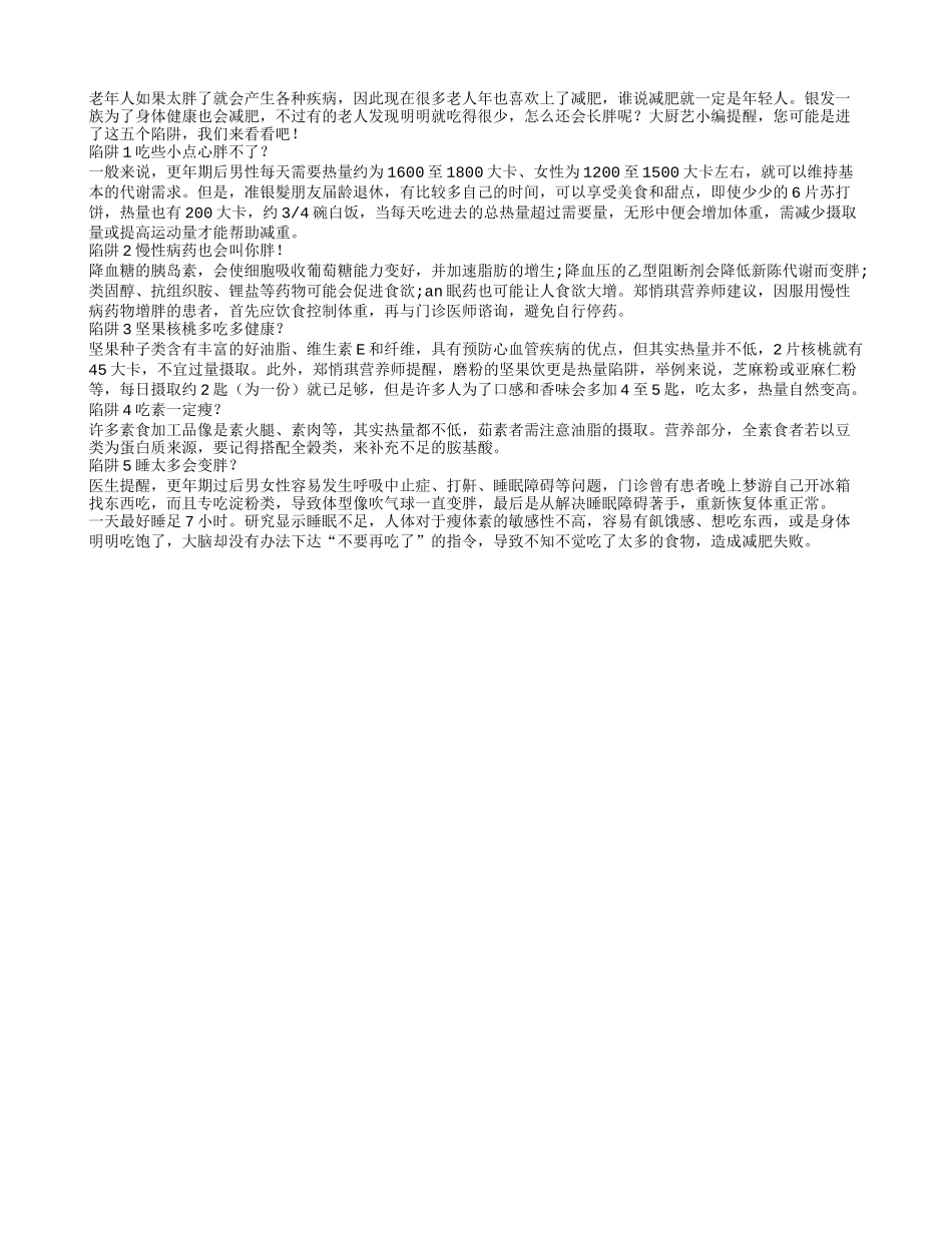 老人健康减肥 当心5大减重陷阱_第1页