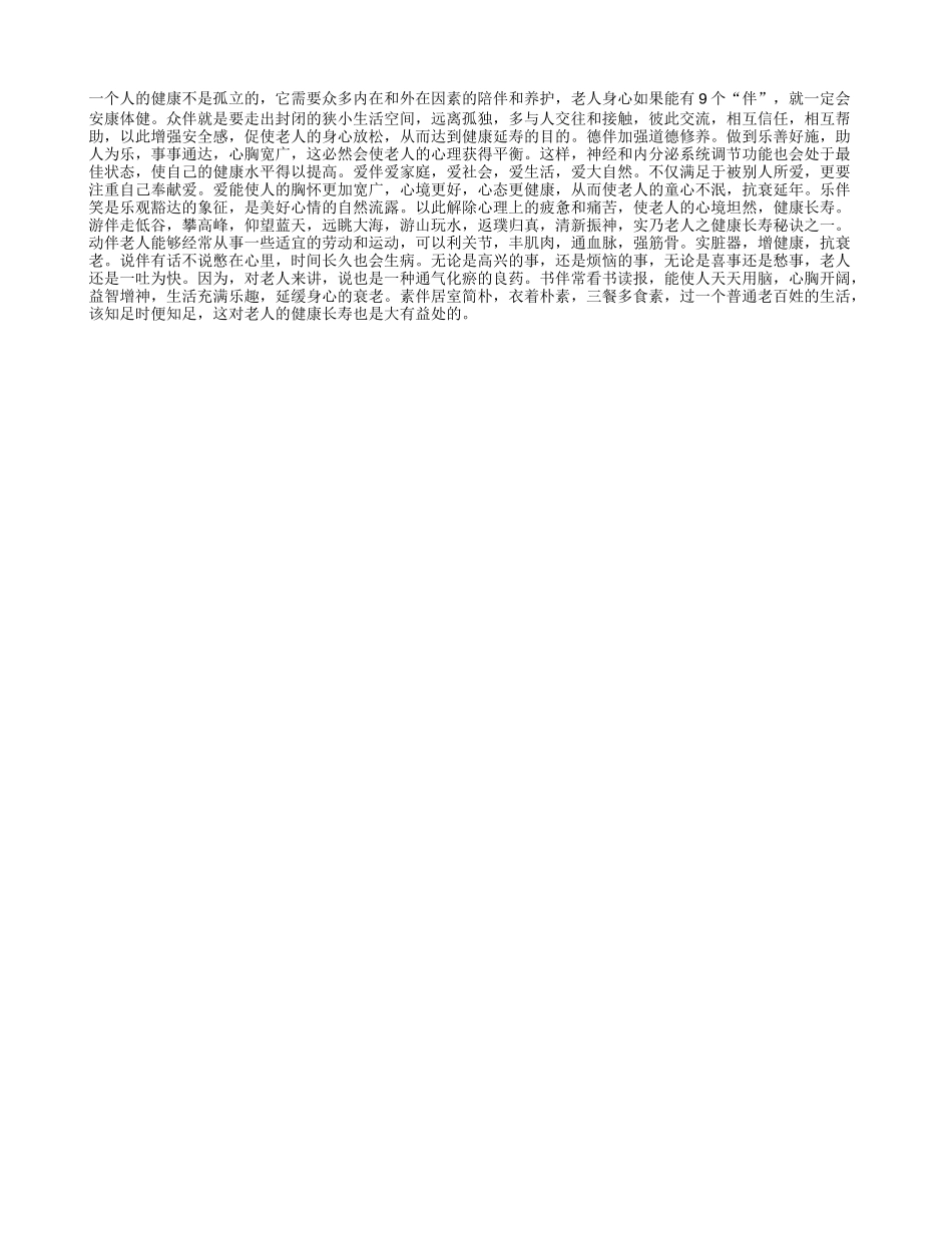 老人健康需九伴养性_第1页