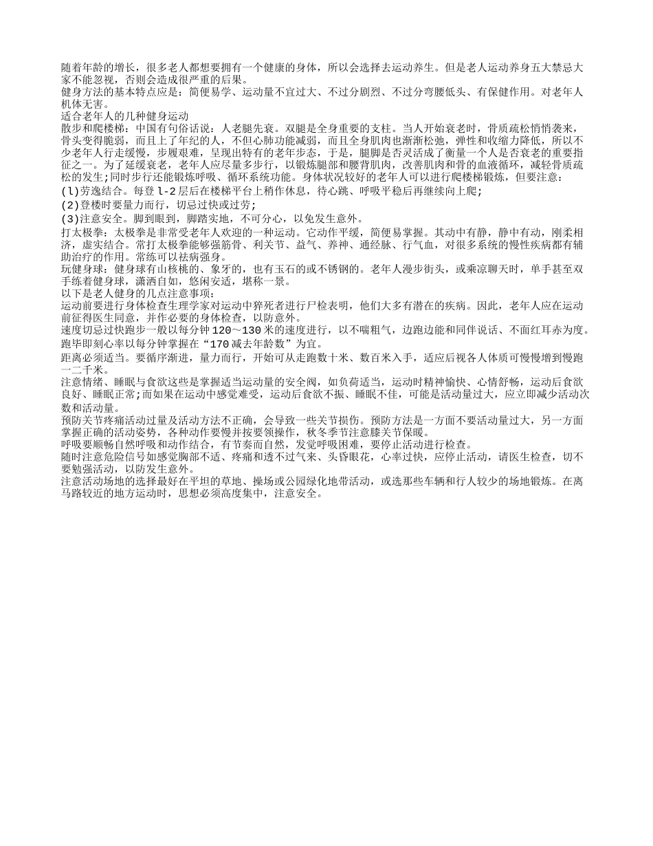 老人健身要得法适合老年人的几种健身运动_第1页