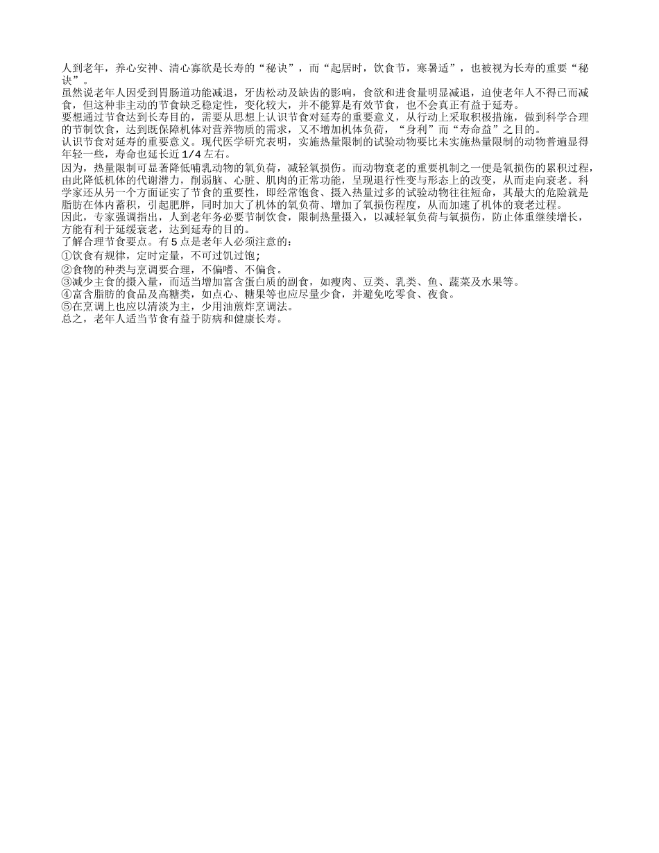 老人节食益长寿养性_第1页