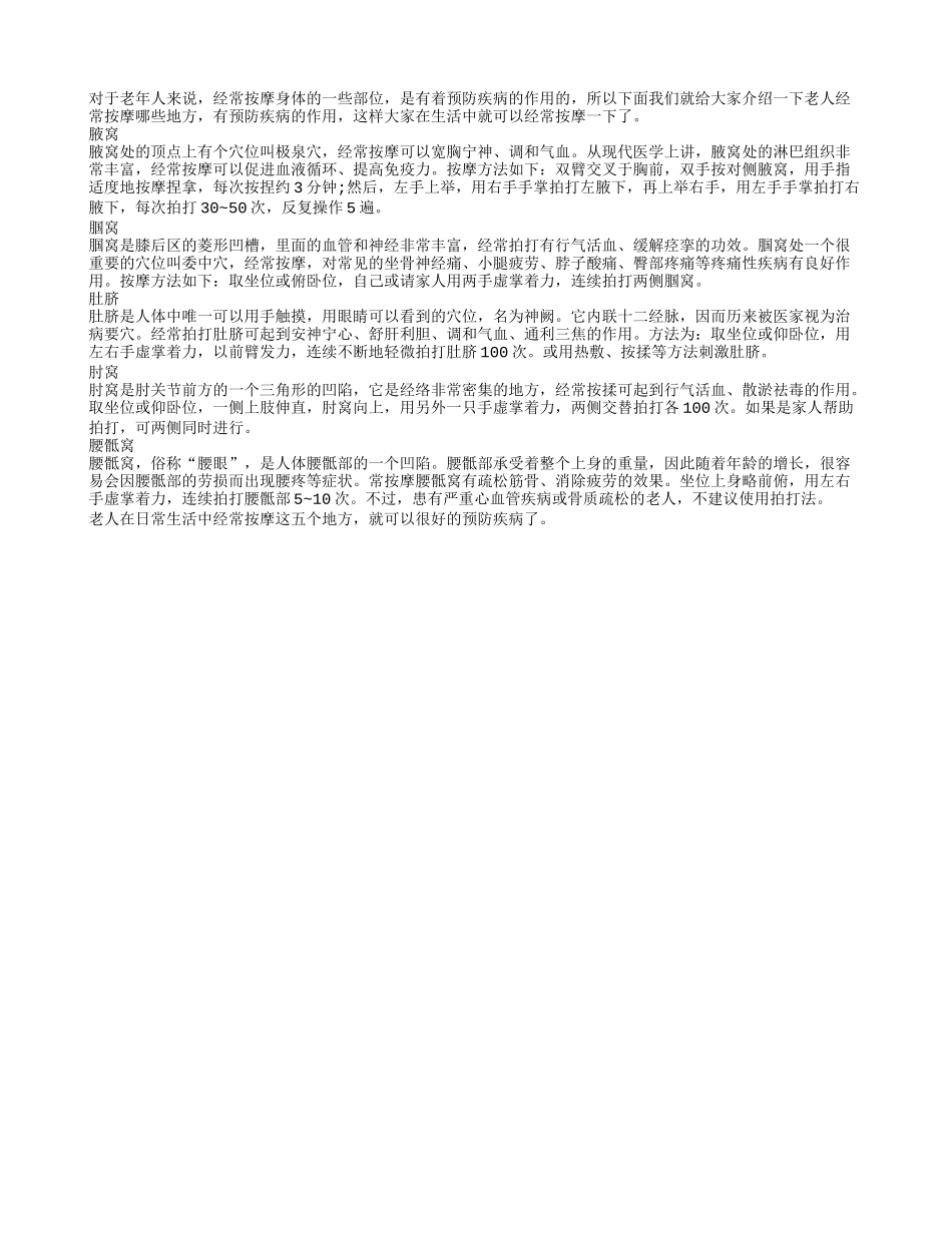 老人经常按摩五“窝” 可有效预防各种疾病_第1页