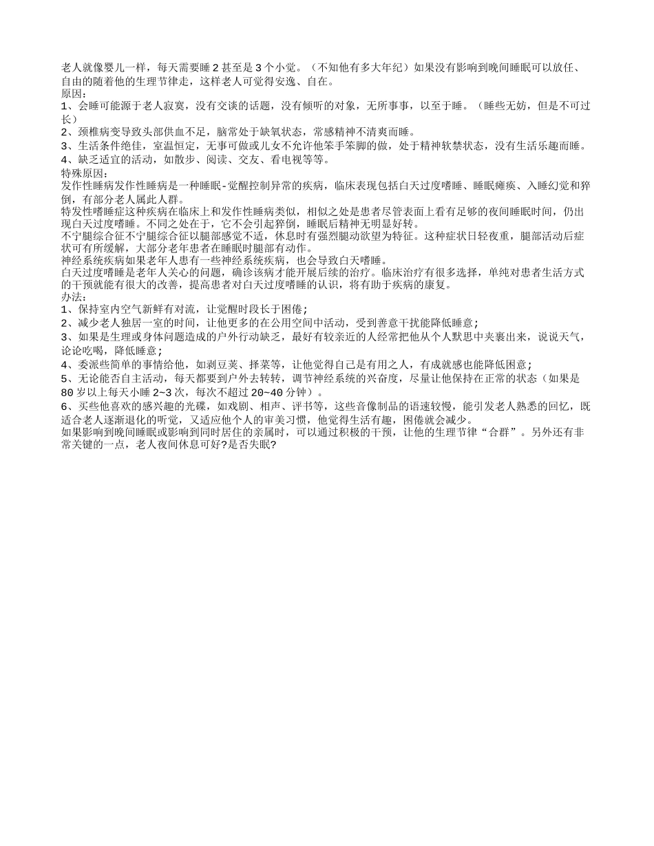 老人就像婴儿一样，每天需要睡2甚至是3个小觉_第1页
