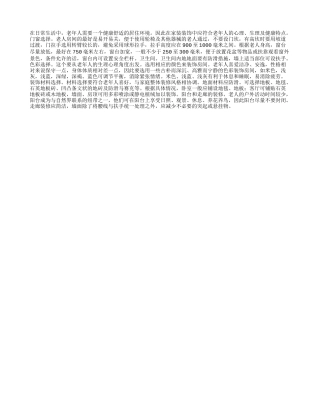 老人居室装修注意事项