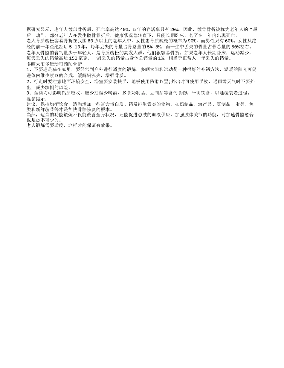 老人可以在太阳下做运动来预防骨折_第1页