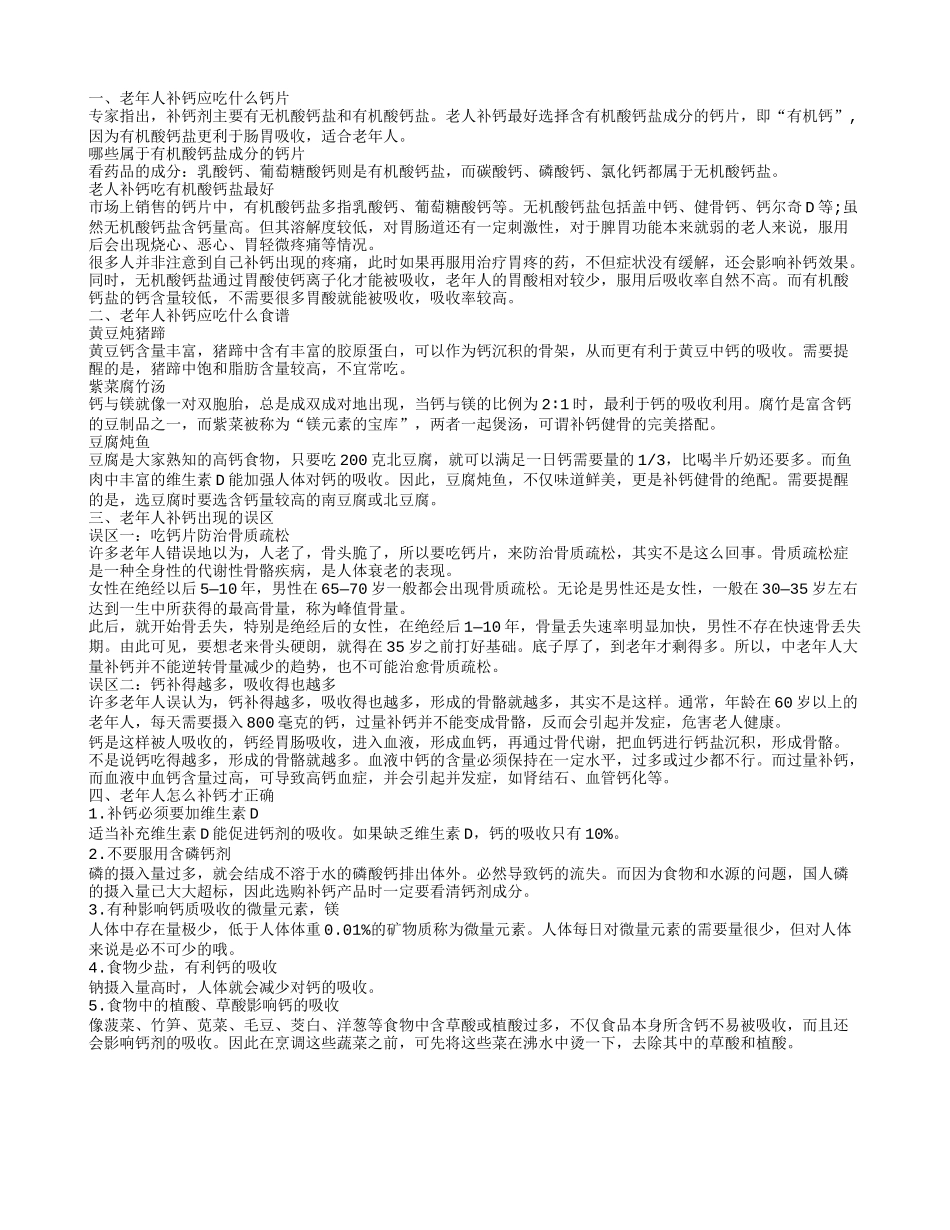 老人年补钙 老年人补钙吃什么钙片_第1页