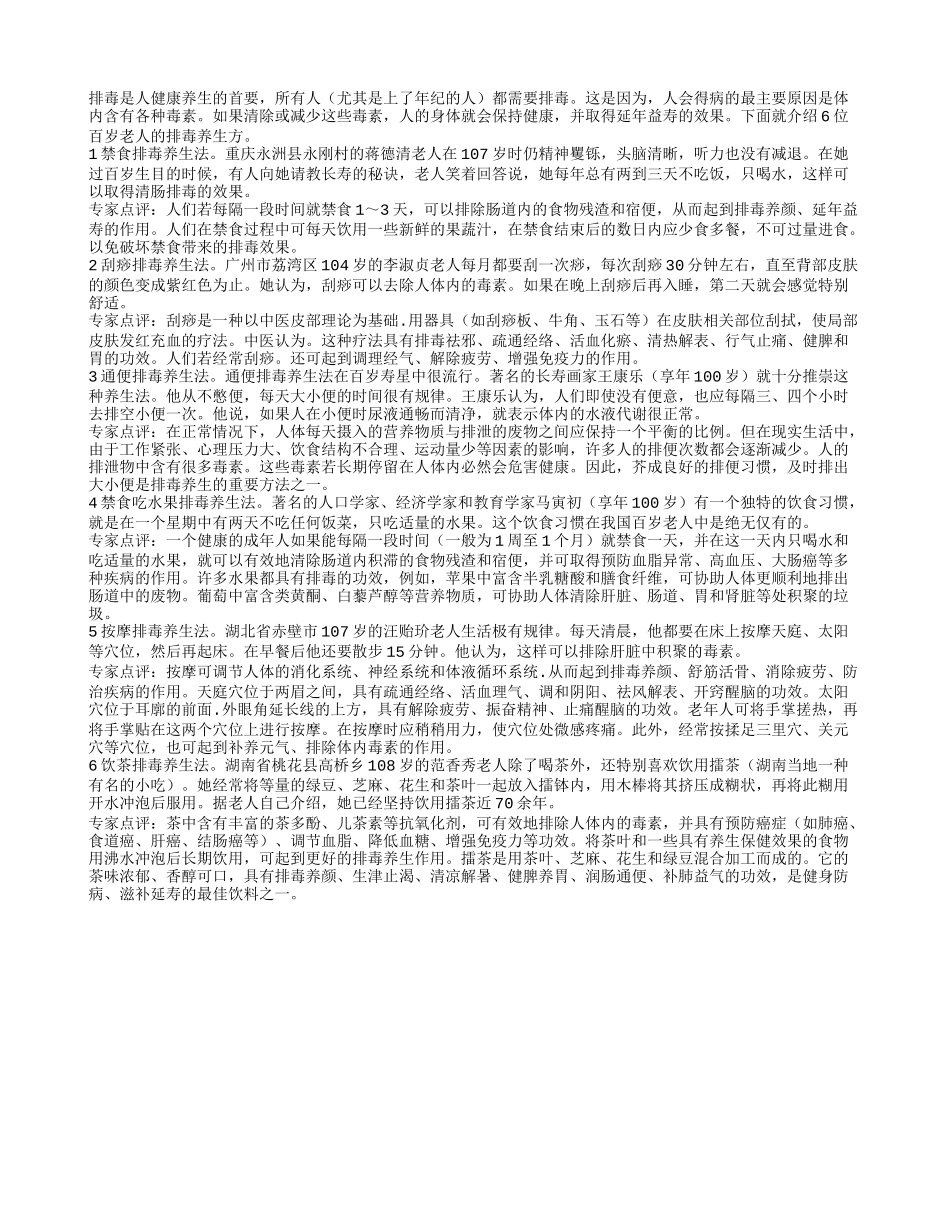 老人排毒养生六大妙方四季保健_第1页