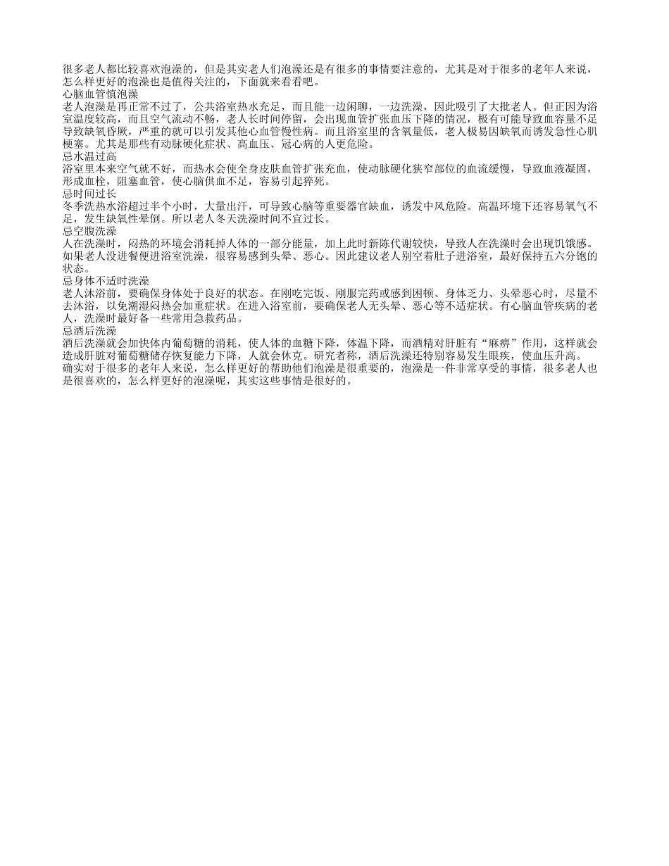 老人泡澡 这些事情要注意_第1页