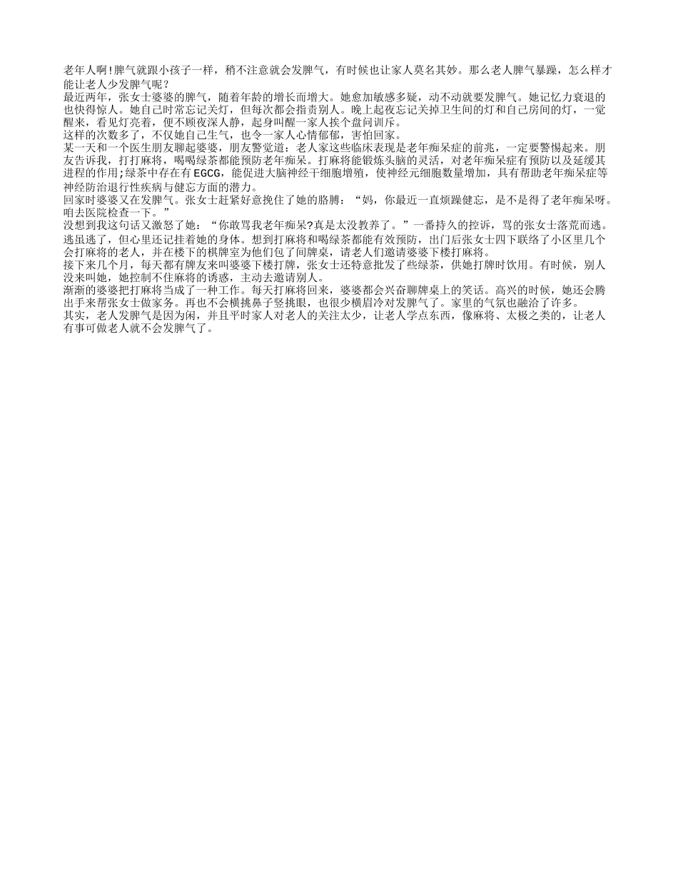 老人脾气暴躁 打麻将可修生养性养性_第1页