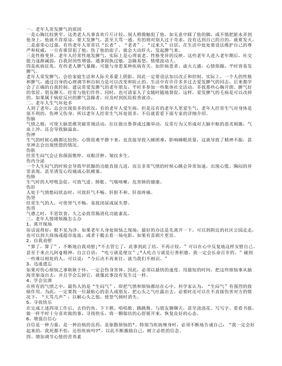 老人脾气暴躁是怎么回事 如何调节老年人情绪_第1页