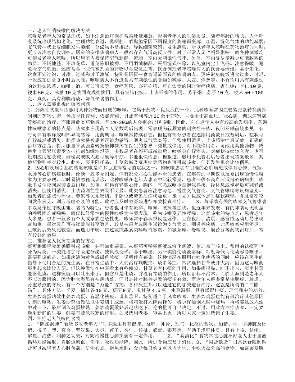 老人气喘咳嗽怎么办 老人咳嗽需要重视的几种情况老人气喘咳嗽的解决方法_第1页
