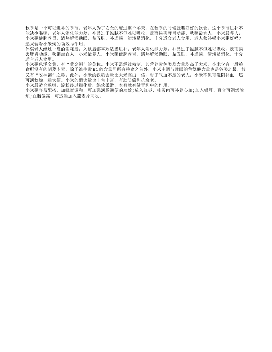 老人秋季保健就要多喝小米粥秋季保健_第1页