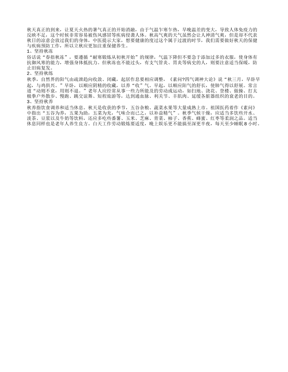老人秋季保健有三宝：秋冻、秋练、秋养秋季保健_第1页