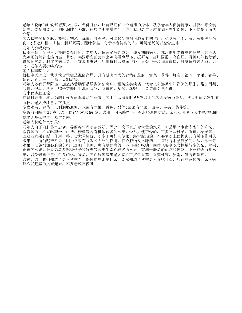 老人秋季饮食保健注意原则秋季保健_第1页