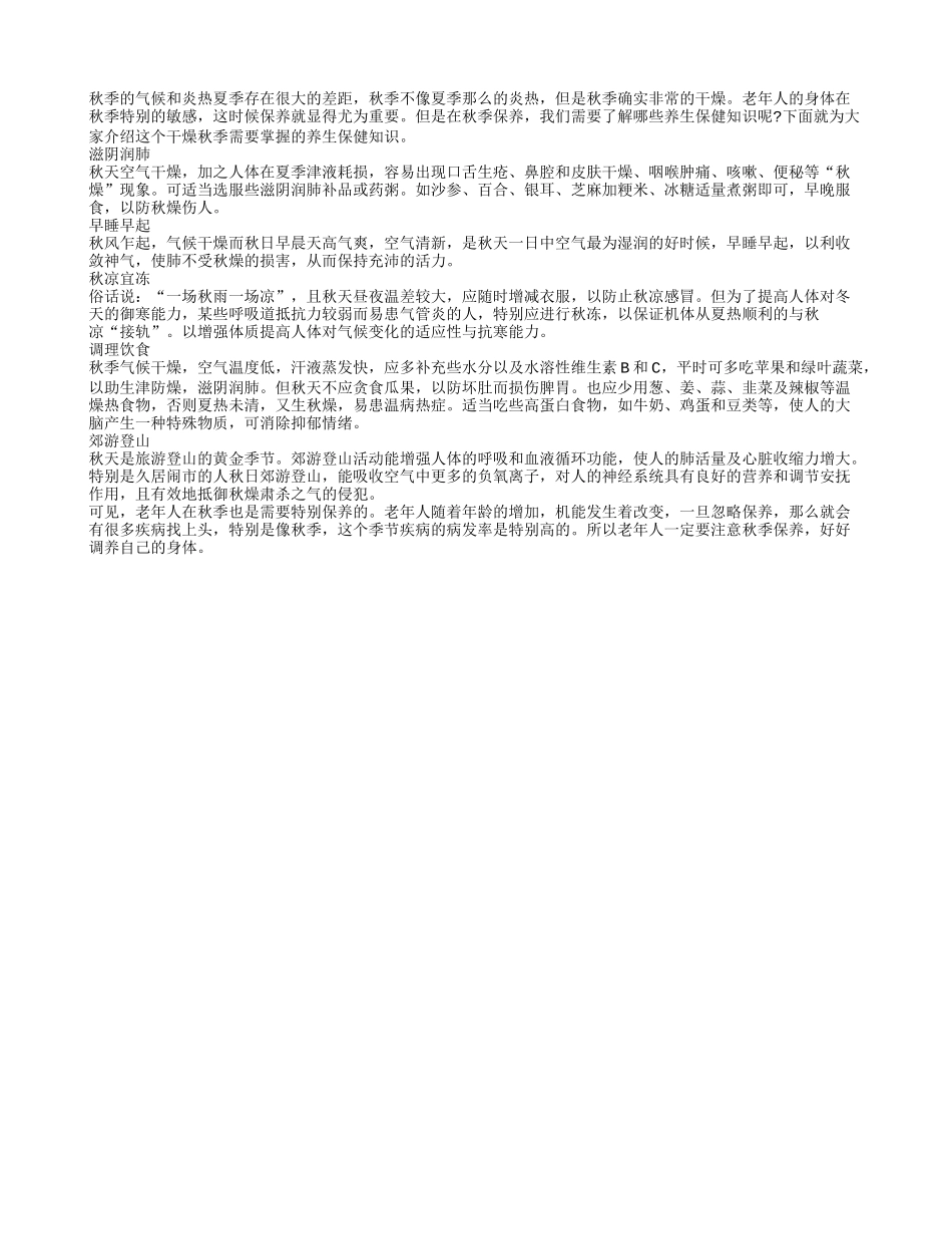 老人秋季怎么保养 五个口诀要记牢秋季保健_第1页