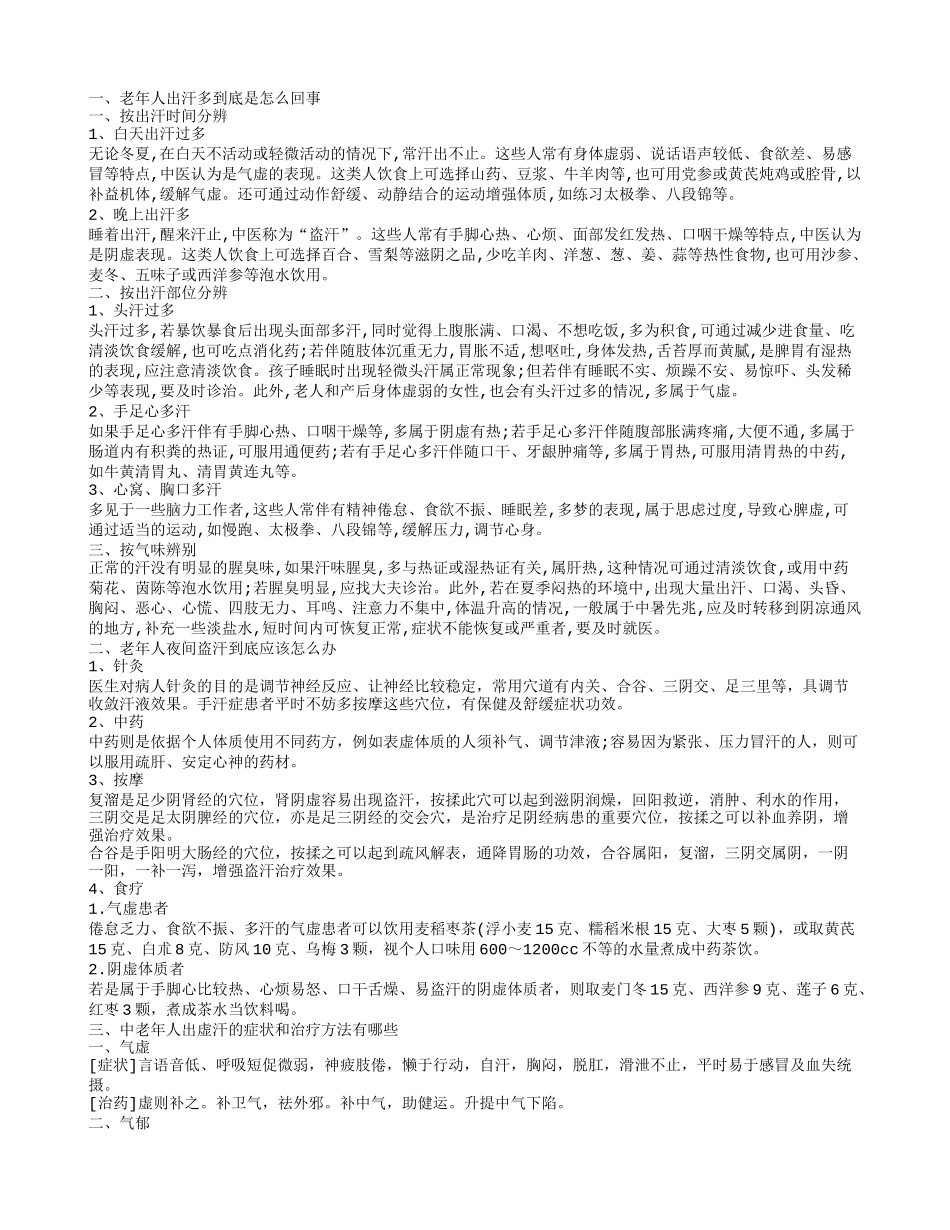 老人全身出汗多到底是怎么回事的 老年人夜间盗汗到底应该怎么办_第1页