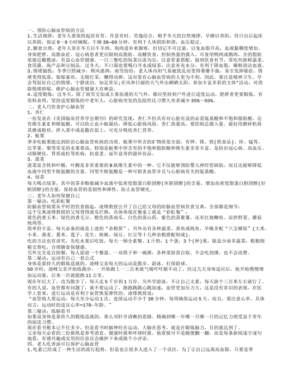 老人如何防心脑血管疾病 老年人保健的方法_第1页