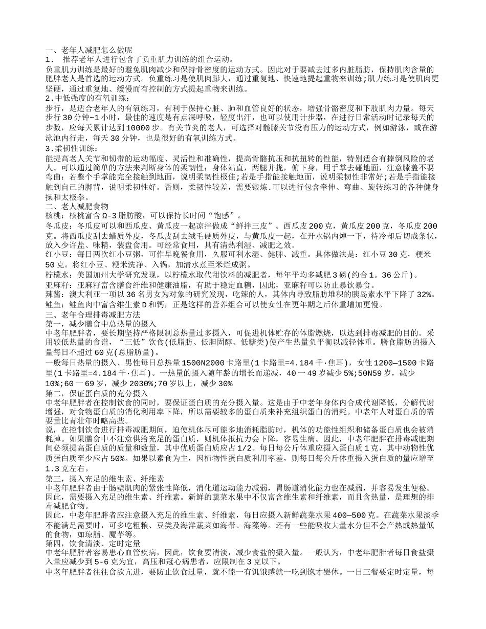 老人如何减肥呢 这些食物可帮你忙_第1页