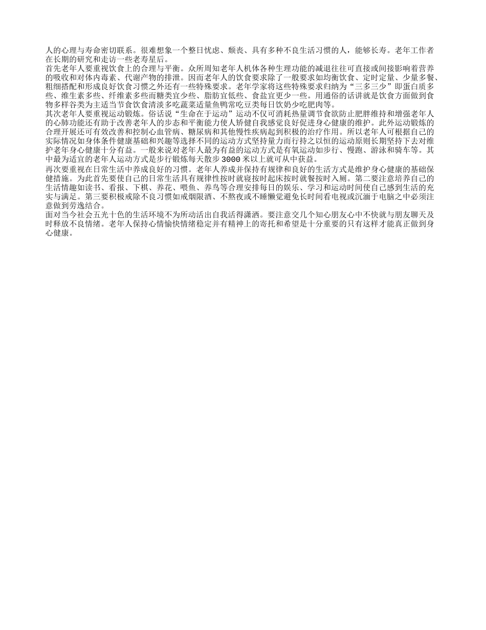 老人如何健康长寿呢？养性_第1页