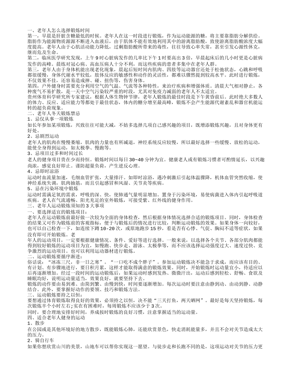 老人如何选择最佳健身时间 老年人什么时间锻炼好呢_第1页