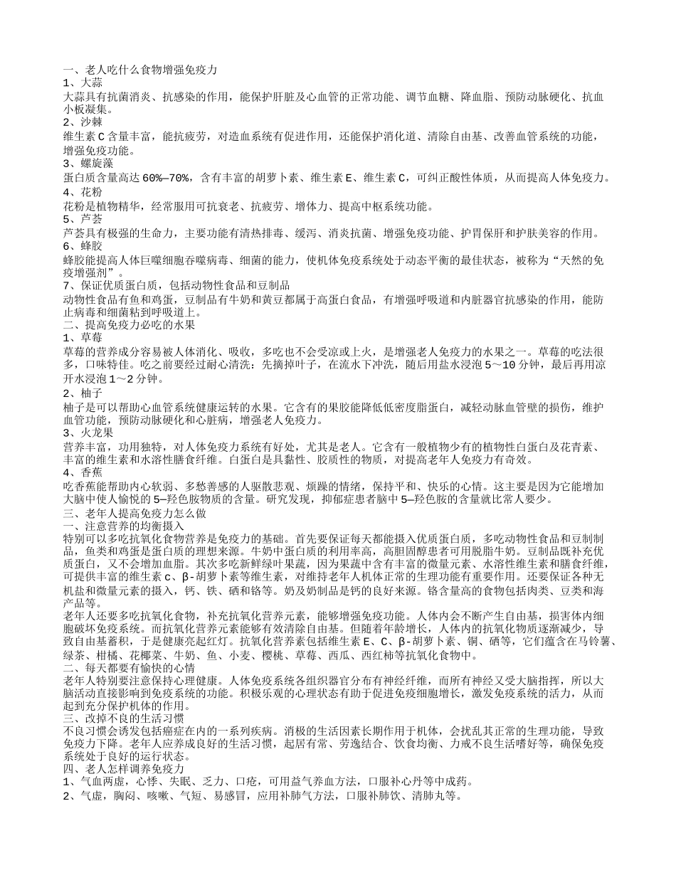 老人如何增强免疫力 老人多吃几种食物提高身体免疫力_第1页