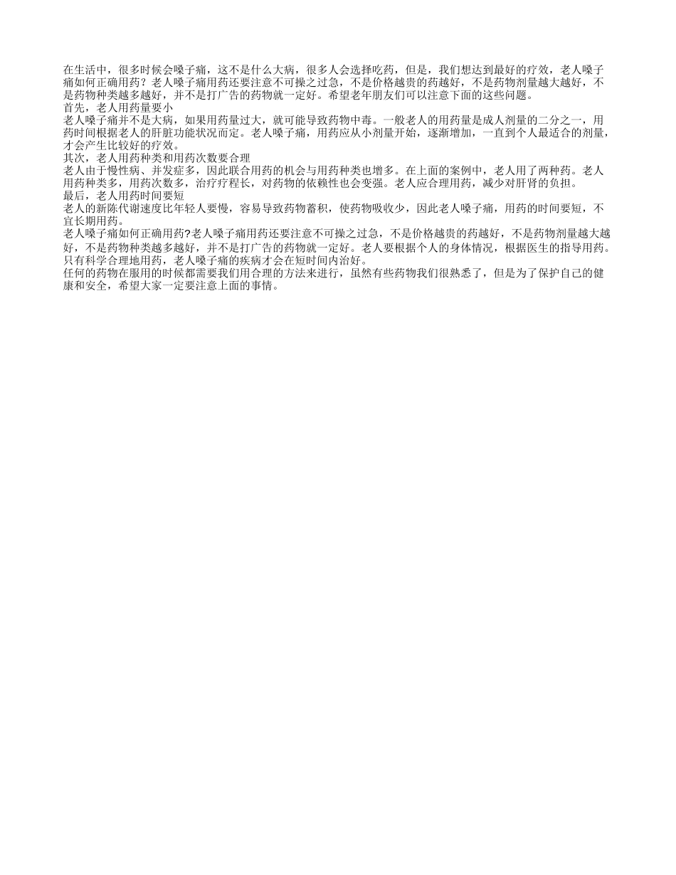 老人嗓子痛该如何正确用药呢_第1页