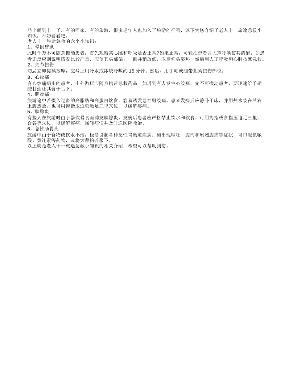 老人十一旅游急救小知识_第1页